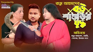 Bou Shashurir Juddho  বউ শাশুড়ির যুদ্ধ  Bangla New Natok  Raju Ahmed  Natok  2024 [upl. by Casimir]