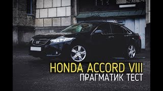 Прагматик тест Хонда Аккорд 8 Honda Accord VIII  сильные и слабые стороны [upl. by Nauh]