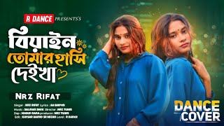 বিয়াইন তোমার হাঁসি দেইখা Kona Biyain Tumar Hasi Deikha  Duet Version  NRz Rifat  New Song 2024 [upl. by Ebbarta]