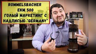 Кофемолка Rommelsbacher EKM 500 Правда а не лапша на ушах Когда технику создает маркетолог [upl. by Aiveneg89]