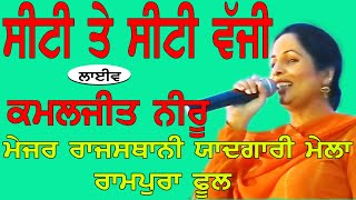 KAMALJEET NEERU I ਸੀਟੀ ਤੇ ਸੀਟੀ ਵੱਜੀ I Song at quotਮੇਜਰ ਰਾਜਸਥਾਨੀ ਯਾਦਗਾਰੀ ਮੇਲਾ ਰਾਮਪੂਰਾ ਫੂਲ quotby JassiTV [upl. by Atinele]