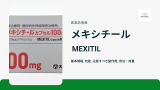 メキシチール MEXITIL  基本情報 効能 注意すべき副作用 用法・用量  メキシレチン [upl. by Nesta]