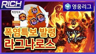 리치영웅리그Ragnaros 기상캐스터 라그나로스 폭염특보 전격 발령해 충격과 공포  Heroes Of The StormRich [upl. by Imot]