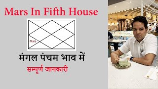 Mars in 5th house  Mars in fifth house  Mangal pancham bhav me  Mangal khana number 5 [upl. by Goldsworthy]