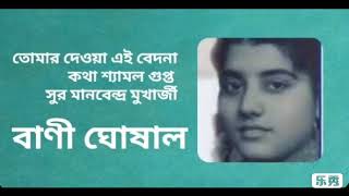 Tomar Deoa Ei Bedona  Bani Ghoshal তোমার দেওয়া এই বেদনা  বাণী ঘোষাল [upl. by Eustasius]