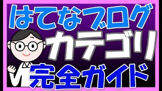 【完全ガイド】はてなブログのカテゴリの追加設定・サイドバー表示・スマホから表示されないときの対処方法（削除方法も） [upl. by Atnoled988]