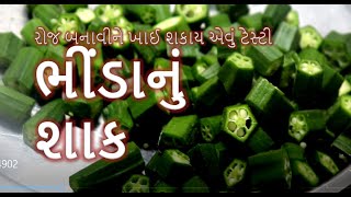 રોજ બનાવીને ખાઈ શકાય એવું ભીંડાનું શાક  ભીંડા નું શાક બનાવવાની રીત  bhinda nu shaak  foodshiva [upl. by Eiznil782]