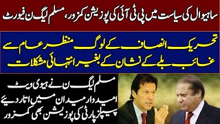 PTI vs PMLN Sahiwal  Election 2024 lection position party vise  Imran Khan vs All  Waseem Satti [upl. by Britni]