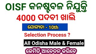 ଆସିଲା ବଡ଼ ନିଯୁକ୍ତି OISF Recruitment 2024।।Odisha Police New Vacancy Full Details।। 4000 vacancy [upl. by Jaye216]