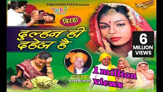 बिरहा दुल्हन ही दहेज है । Dulhan Hi Dahej Hai  Bhojpuri Birha  by Ram Kailash Yadav [upl. by Tenom700]