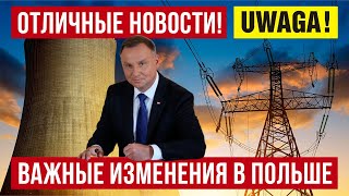 В Польше важные изменения Этого ЖДАЛИ очень многие Отличные новости [upl. by Enneire206]