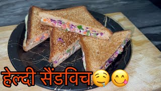 वेज सैंडविज की रेसेपी  Veg sandwich 🥪  Aruna Home Kitchen  india food trending [upl. by Noni380]