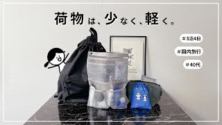 【音声あり】3泊4日 旅行の持ち物紹介  身軽で気楽なトラベルパッキング [upl. by Longawa]