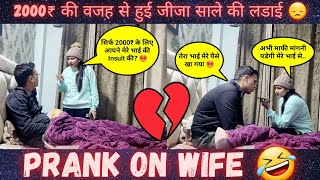 Prank on Wife 🤣 2000 Rs की वजह से हुई जीजा साले की लडाई 😞Epic Reactions 😎 AnjaliAmanofficial [upl. by Petigny75]