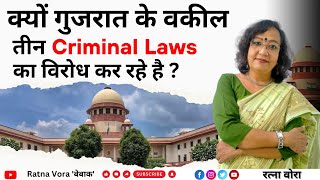 क्यों गुजरात के वकील तीन Criminal Laws का विरोध कर रहे है   Gujarat  RatnaVora [upl. by Amandie]