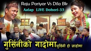 Live Dohori Gursiniko Gadoma गुर्सिनिको गादोमा by Raju Pariyar VS Dila Bk लय Jhalak Sangeetam [upl. by Babette]