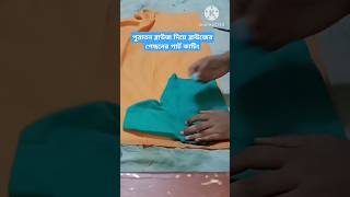 ব্লাউজের পেছনের পার্ট কাটিং।shorts fashion sewingpatterns fashion [upl. by Buckden228]