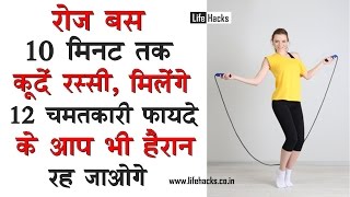 रोज बस 10 मिनट तक कूदें रस्सी आपको मिलेंगे ये 12 अदभुत फायदे  Health Benefits Of Skipping [upl. by Nerine]