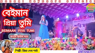 বেইমান প্রিয়া তুমি  BEIMAAN PRIYA TUMI  Riya Dev Sharma new baul song stage program show [upl. by Lidaa]