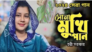 ২০২৪ সেরা গান আমি বাটাবোরে সাজায় রাখলাম সোনামুখী পান। শিল্পী তন্বী সরকার vata bore sajay raklam [upl. by Novyat]