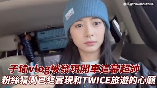 子瑜vlog被發現開車這幕超帥 粉絲猜測已經實現和TWICE旅遊的心願｜小娛樂 [upl. by Eissirhc]