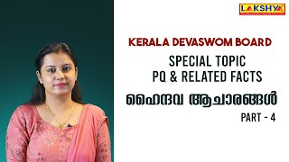 Special Topic  ഹൈന്ദവ ആചാരങ്ങൾ  Part 4  Kerala Devaswom Board LDC Recruitment 2022  PSC [upl. by Flora]