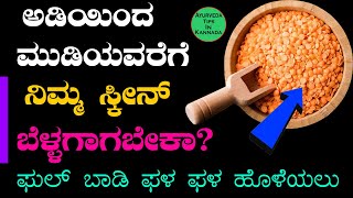 Skin Whitening Home Remedies in Kannada  Bellagagalu Mane Maddu  Skin Brightening at Home Kannada [upl. by Ennairrek353]