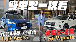 雙車型差在哪一次看！Ford Kuga 15T Active amp Vignale [upl. by Fortunna]