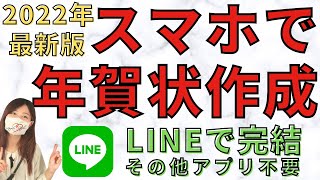 【最新・年賀状作成】LINEで作成・送信・ハガキ投函まで完結する★日本郵便の新サービス「スマートねんが」を使ってみた！ [upl. by Akahs]