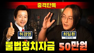 충격단독 허경영 불법정치자금 50만원 추가 발각 크로커다일 인정 [upl. by Ennadroj506]