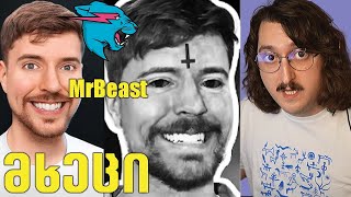 Mrbeast ანტიქრისტეა   H1Ta [upl. by Atwahs]