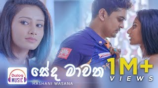 Seda Mawatha  සේද මාවත  Hashani Wasana DialogMusic [upl. by Odnomra554]