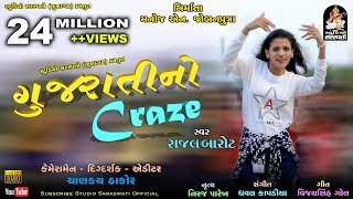 Gujarati No Craze  RAJAL BAROT  ગુજરાતી નો CRAZE  Produce amp Present By Studio Saraswati Junagadh [upl. by Gabriell]