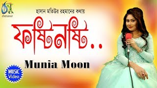 Fostinosti  ফষ্টিনষ্টি  Munia Moon । Bangla New song 2018 [upl. by Noemys]