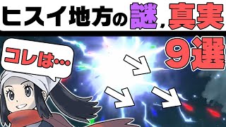 【レジェンズアルセウス】1の人しか気が付かないヒスイ地方の謎、真実９選【ポケモンレジェンドアルセウス】 [upl. by Jutta]