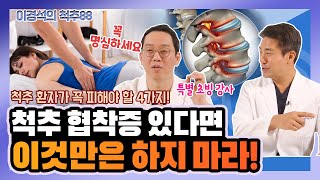 척추 협착증 있다면 이것만은 하지 마라 척추 환자가 피해야 할 4가지  이경석의 척추88 29 [upl. by Ainolloppa]