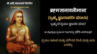 ಬ್ರಹ್ಮ ಜ್ಞಾನಾವಲೀ ಮಾಲಾ  ಶ್ರೀ ಆದಿಶಂಕರಾಚಾರ್ಯರ ರಚನೆ Brahma Jnanavali Maala  Sri Adi Shankaracharya [upl. by Veljkov]