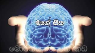 57  Mage sitha මගේ සිත Pastor Chaminda Dias Sinhala Sermon [upl. by Baoj]