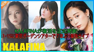 Kalafinaが復活を正式発表、1・15に東京ガーデンシアターで７年ぶり単独ライブ [upl. by Barry]