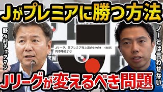 【レオザ】【徹底解説】Jリーグがプレミアリーグよりも人気になり勝つ方法について解説します税リーグと揶揄【レオザ切り抜き】 [upl. by Lecia893]