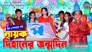 নায়ক দিহানের জন্মদিন  Nayok dihaner jonmodin  Eid special natok  Comedy natok  dihan natok [upl. by Ariew]