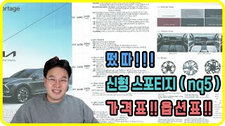 신형 스포티지 np5 가격표 amp 옵션표 최초공개 서울 장안동에서 알려드림 [upl. by Romulus]