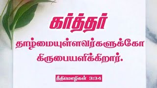 வாக்குத்தத்தம் தாழ்மையுள்ளவர்களுக்கோ கிருபையளிக்கிறார்Sermon by Pastor Arun Deva Sagayam [upl. by Minton]