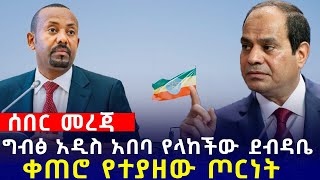 Ethiopia መረጃ ግብፅ አዲስ አበባ የላከችው ደብዳቤ ቀጠሮ የተያዘው ጦርነት [upl. by Letsyrc]