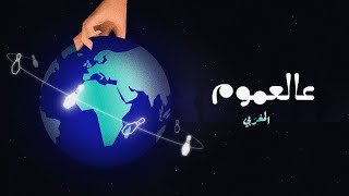 عالعموم  المغربي  elMaghrabi  3al3mom Remix [upl. by Anirbus311]