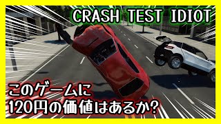 このゲームに120円の価値はあるか  CRASH TEST IDIOT【LURKITで見つけたゲーム】 [upl. by Rainer]