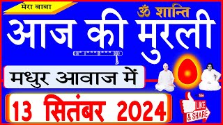 13 Sep 2024Aaj Ki Murliमधुर आवाज मेंआज की मुरली Todays Murli in Hindi 1392024Mahaparivartan [upl. by Vally]