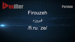 How to Pronunce Firouzeh فیروزه in Persian Farsi  Voxifiercom [upl. by Anihsak137]