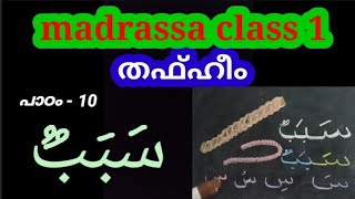 madrasa class 1 samastha thafheem chapter 10 [upl. by Rengia277]