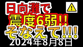 【緊急！】先ほど、日向灘で震度6弱の大地震が発生！南海トラフ地震の関係についてわかりやすく解説します！ [upl. by Ahsimac]